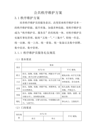 公共秩序维护方案
