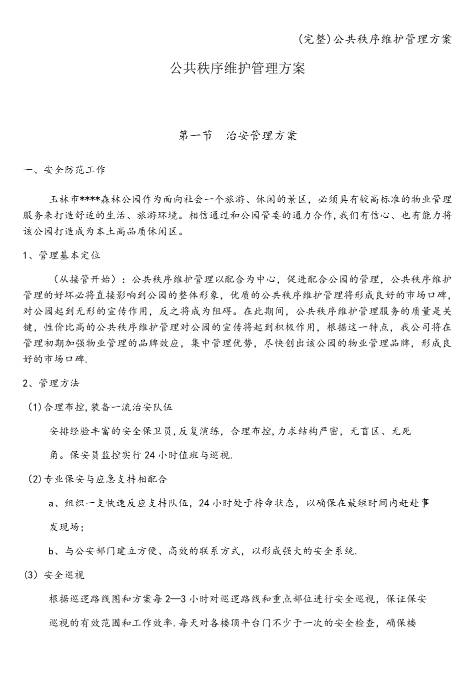 公共秩序维护管理方案_第1页
