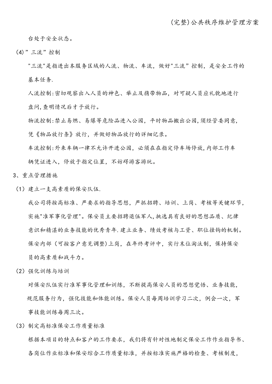 公共秩序维护管理方案_第2页