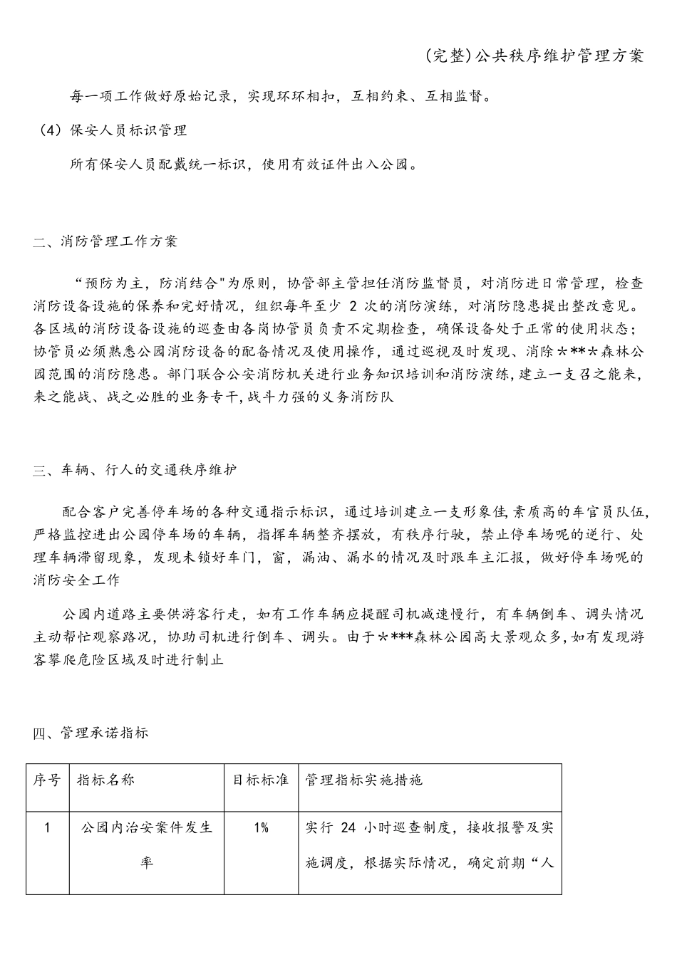 公共秩序维护管理方案_第3页