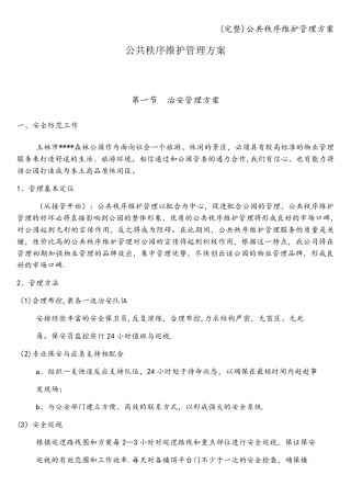 公共秩序维护管理方案