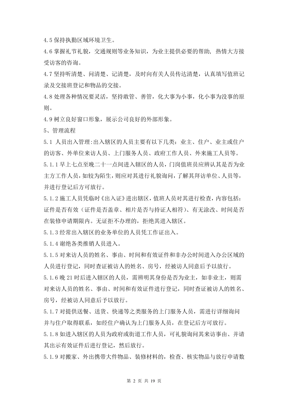 公共秩序维护队门岗管理规定_第2页