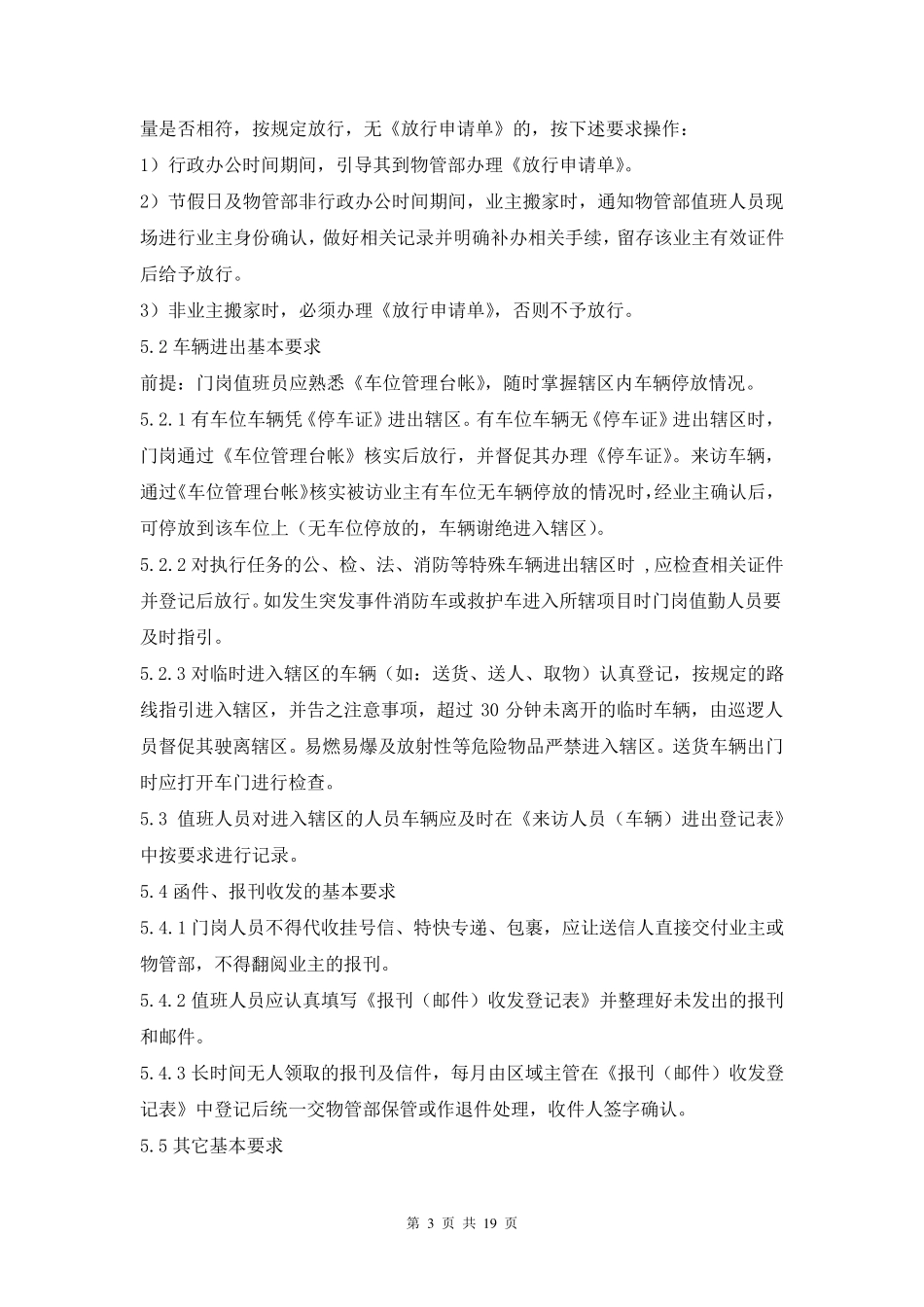 公共秩序维护队门岗管理规定_第3页