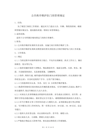 公共秩序维护队门岗管理规定