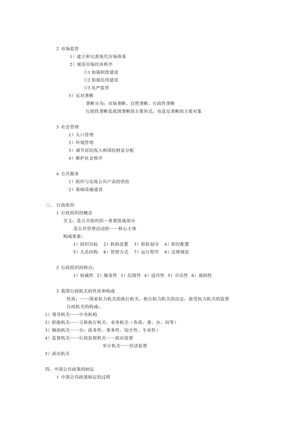 公共管理(事业单位考试和公务员考试_公共基础知识精编2)_第2页
