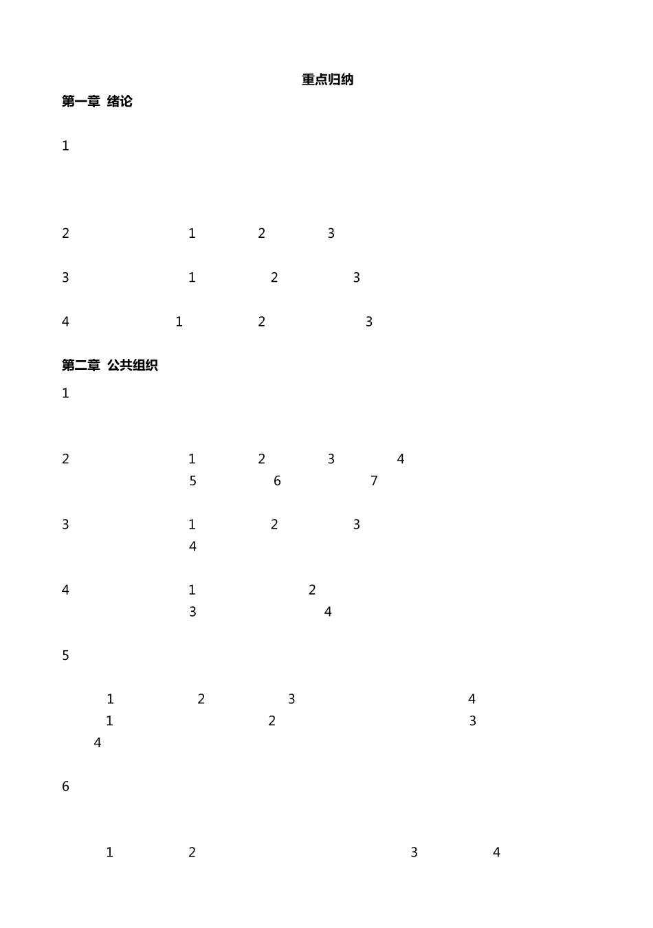 公共管理同等学力申硕复习提纲(基础通用部分)_第1页