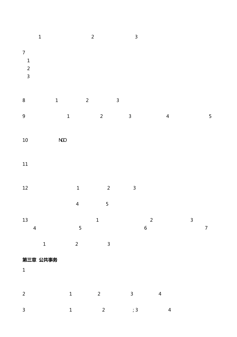 公共管理同等学力申硕复习提纲(基础通用部分)_第2页