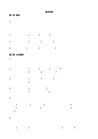 公共管理同等学力申硕复习提纲(基础通用部分)