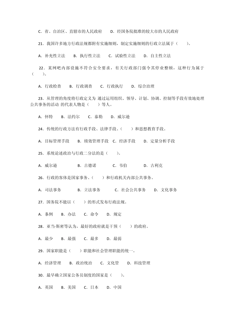 公共管理基础单项选择题_第3页