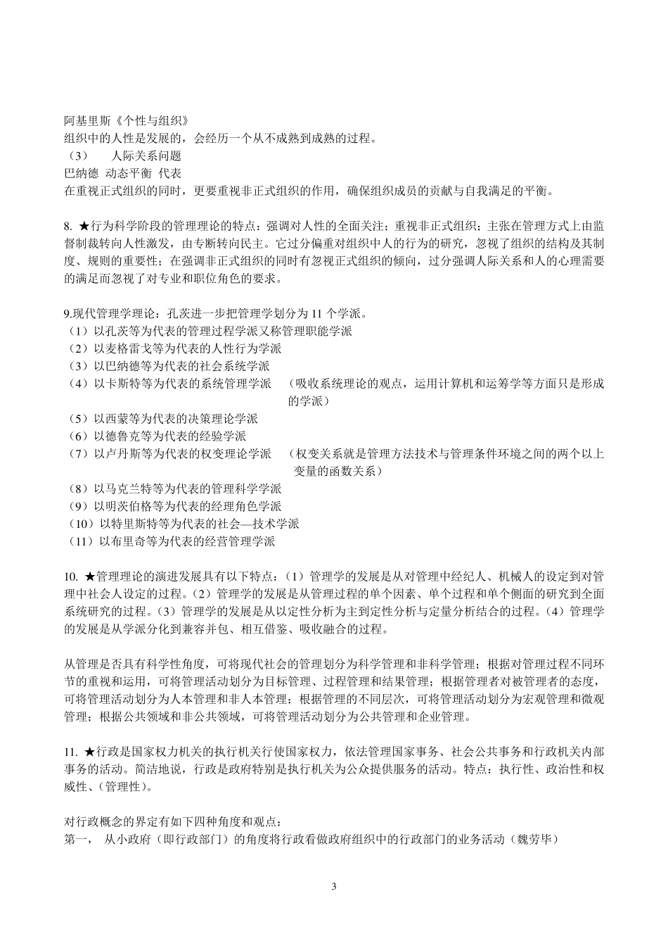 公共管理基础知识点_第3页