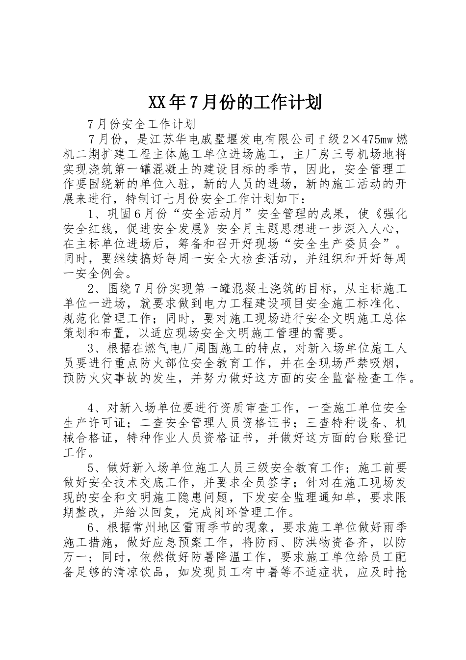 XX年7月份的工作计划_1_第1页