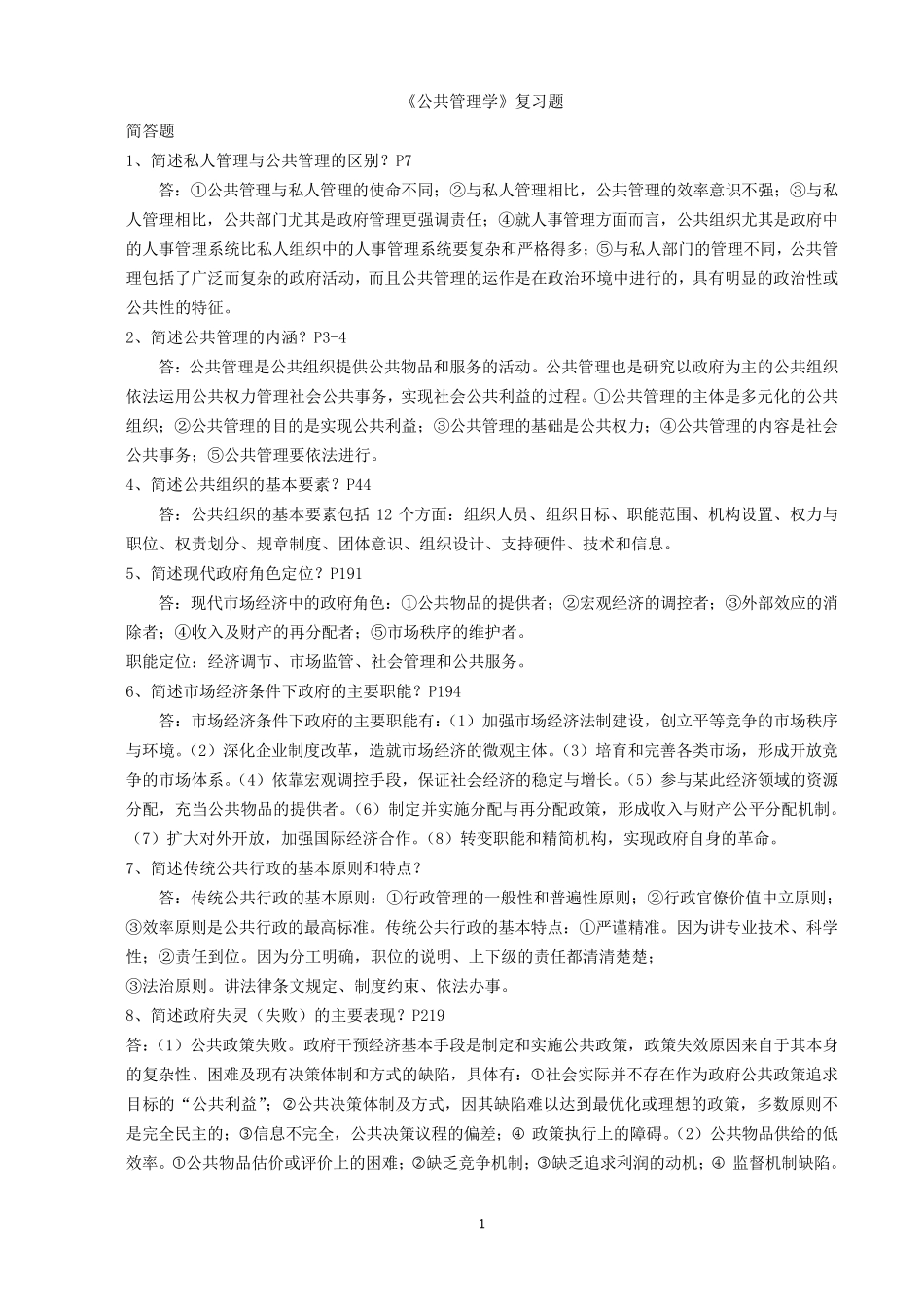 公共管理复习题_第1页