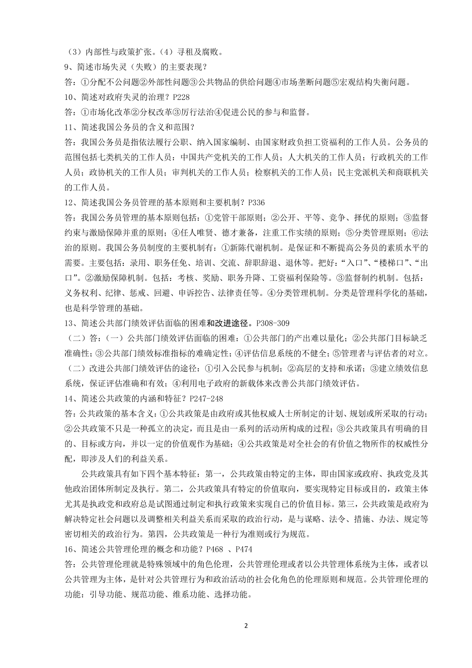 公共管理复习题_第2页