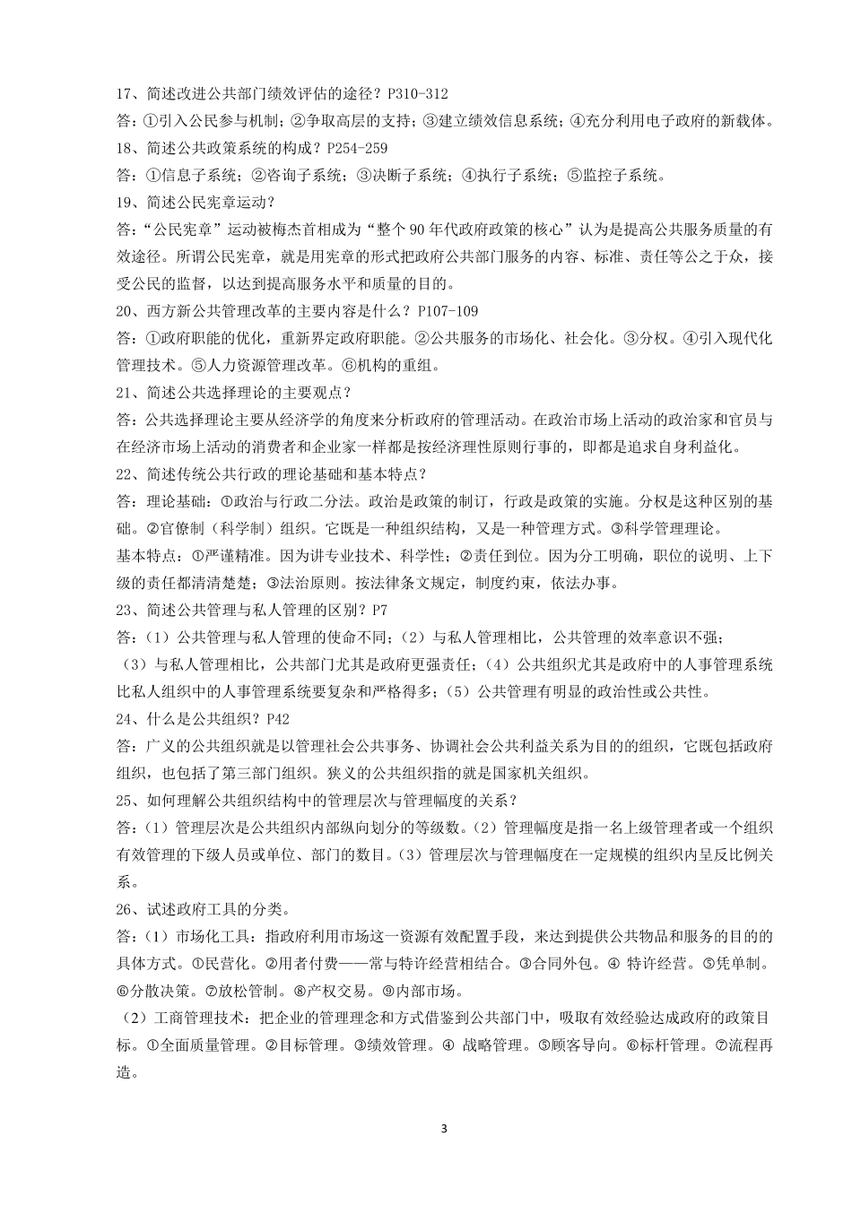 公共管理复习题_第3页