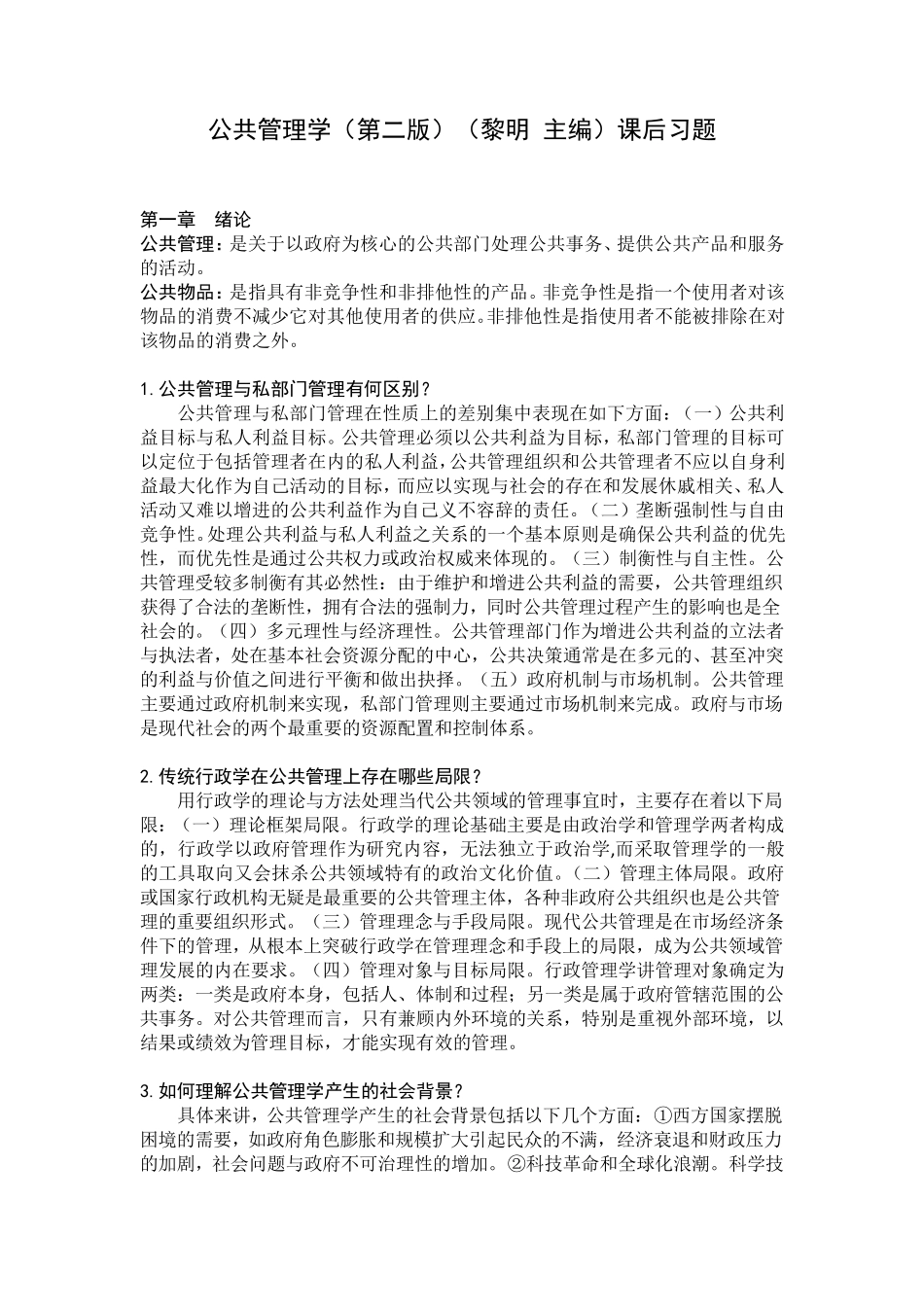 公共管理学(第二版)(黎明主编)课后习题_第1页