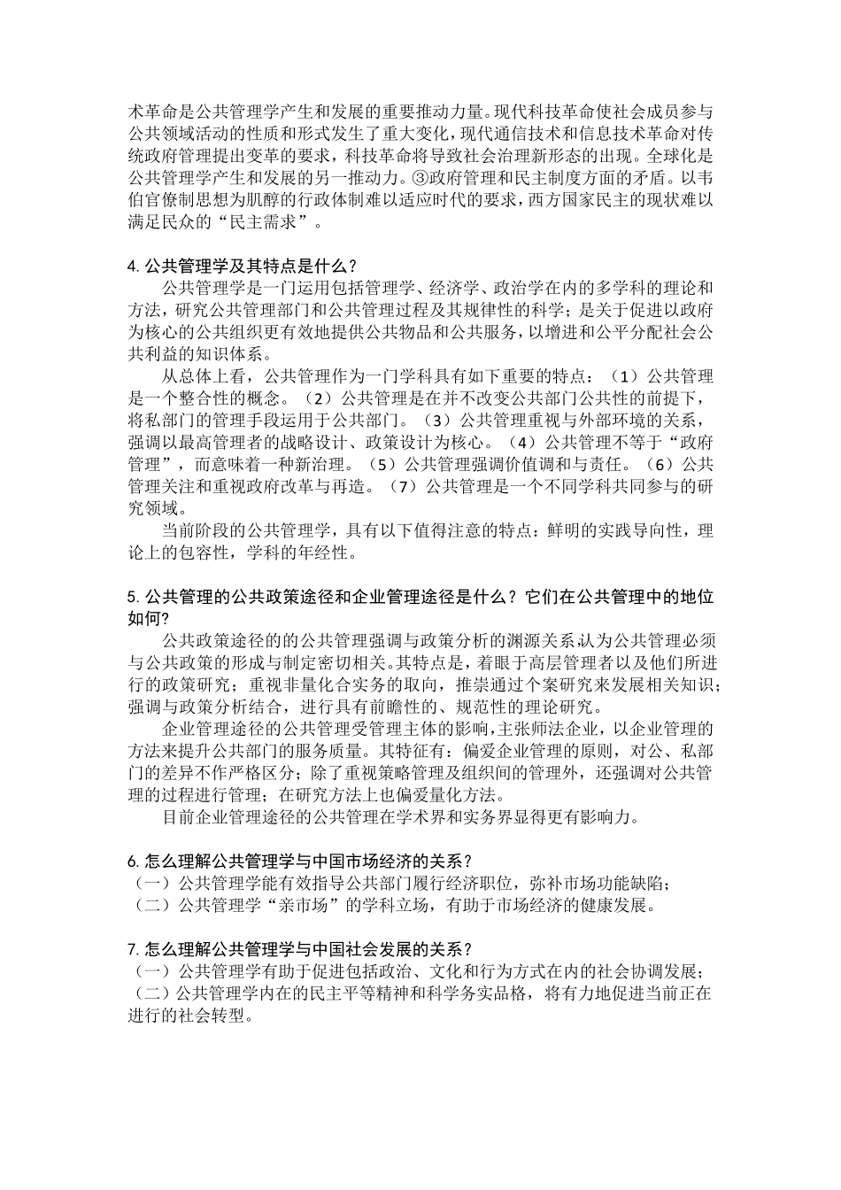 公共管理学(第二版)(黎明主编)课后习题_第2页