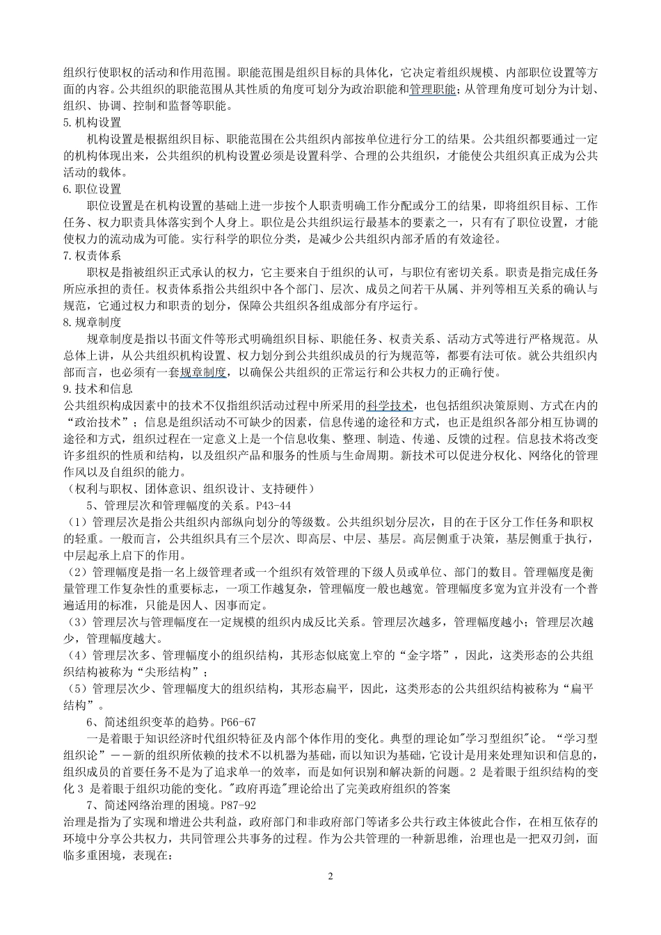 公共管理学原理(简答+论述)_第2页