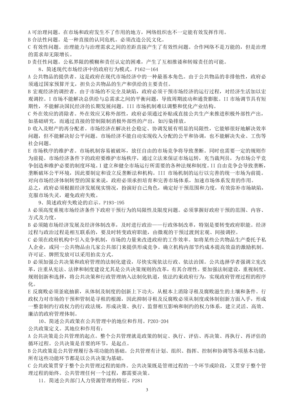 公共管理学原理(简答+论述)_第3页