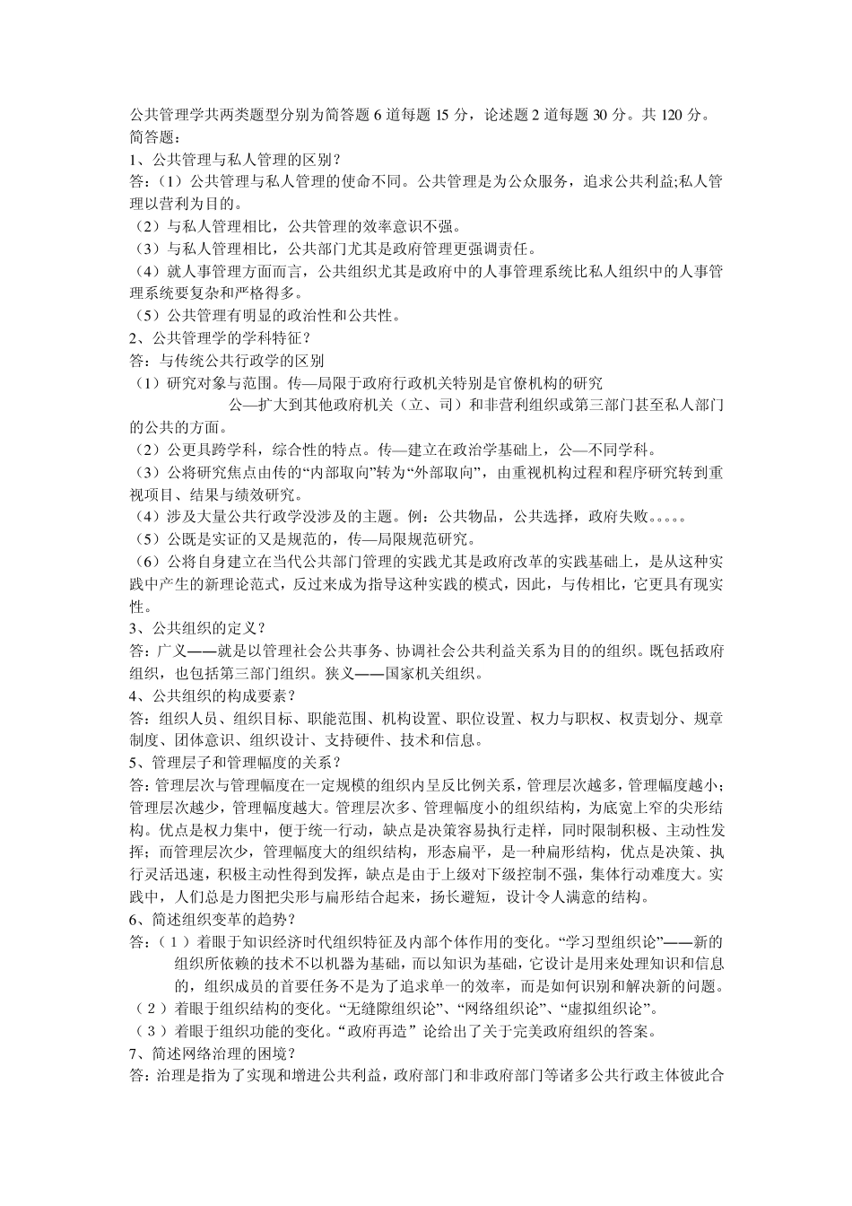 公共管理学原理考前串讲_第1页