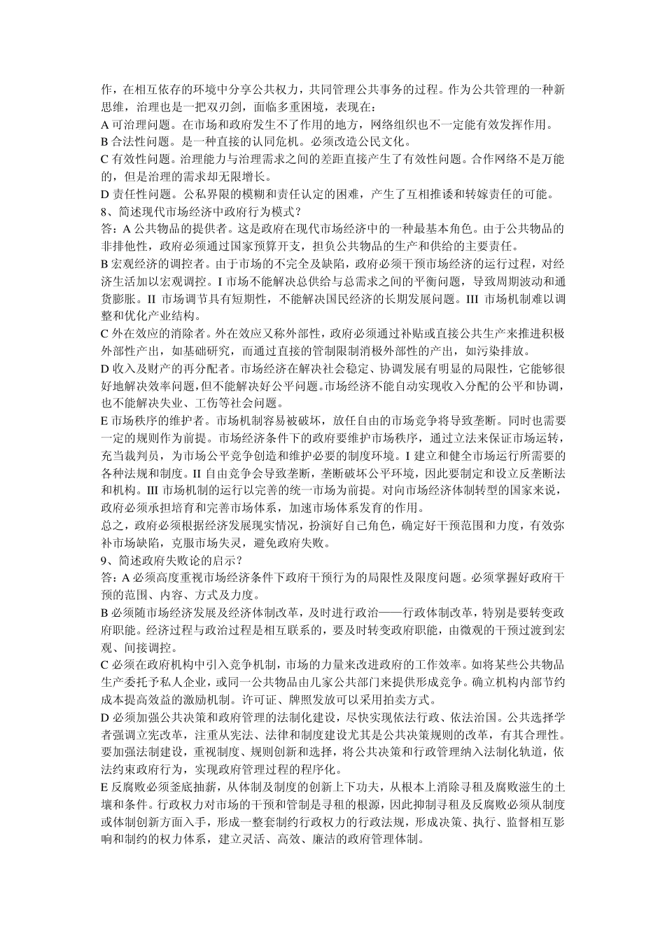 公共管理学原理考前串讲_第2页