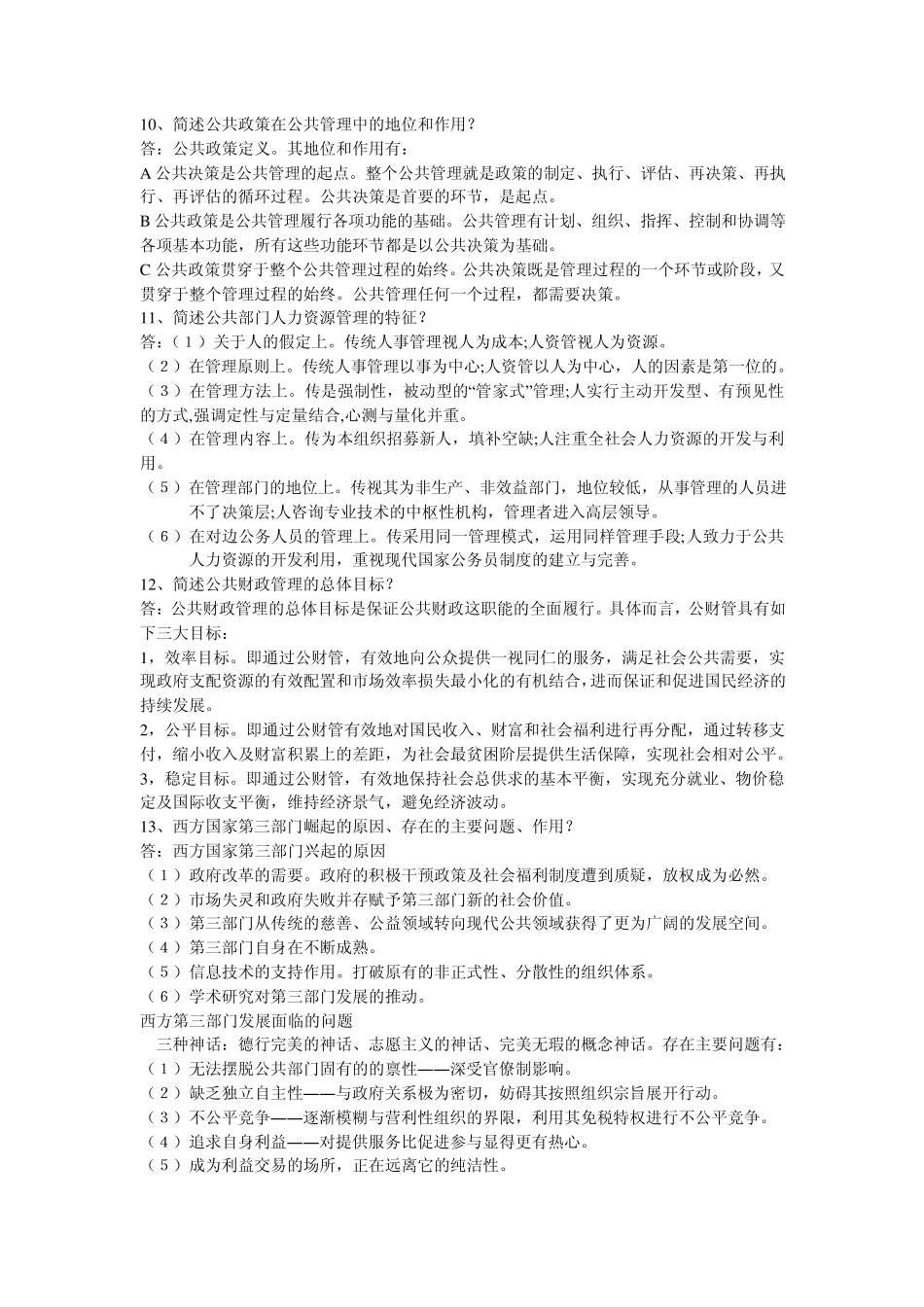 公共管理学原理考前串讲_第3页
