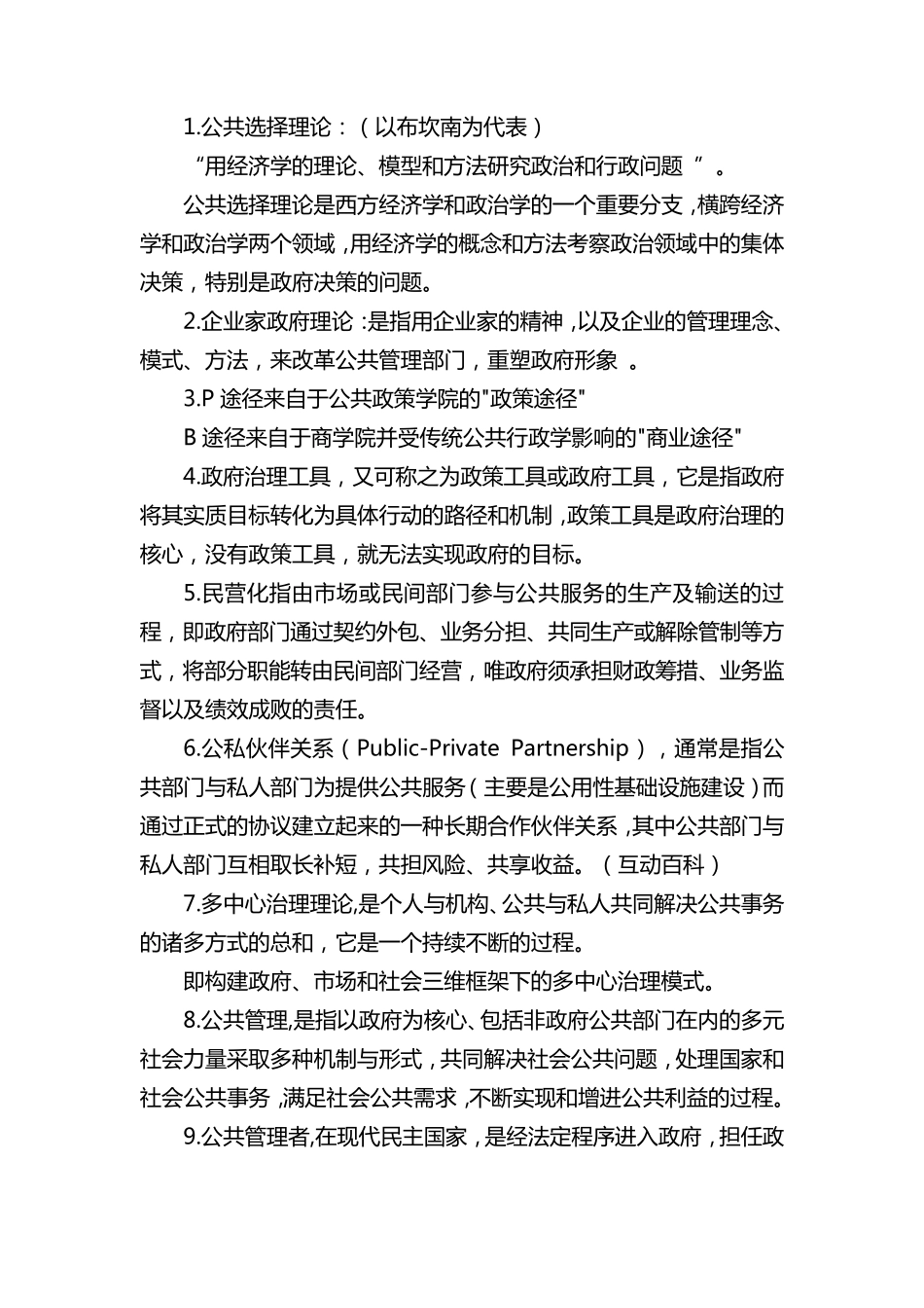 公共管理学名词解释_第1页