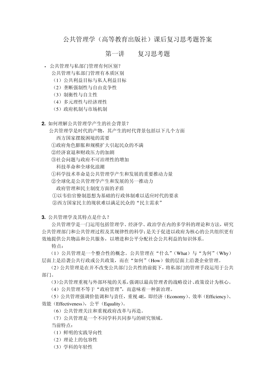 公共管理学复习题答案_第1页
