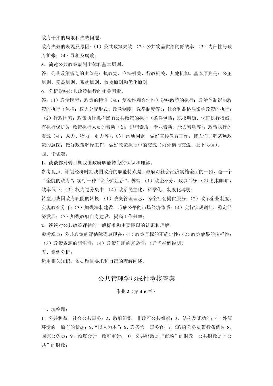 公共管理学形成性考核答案_第2页