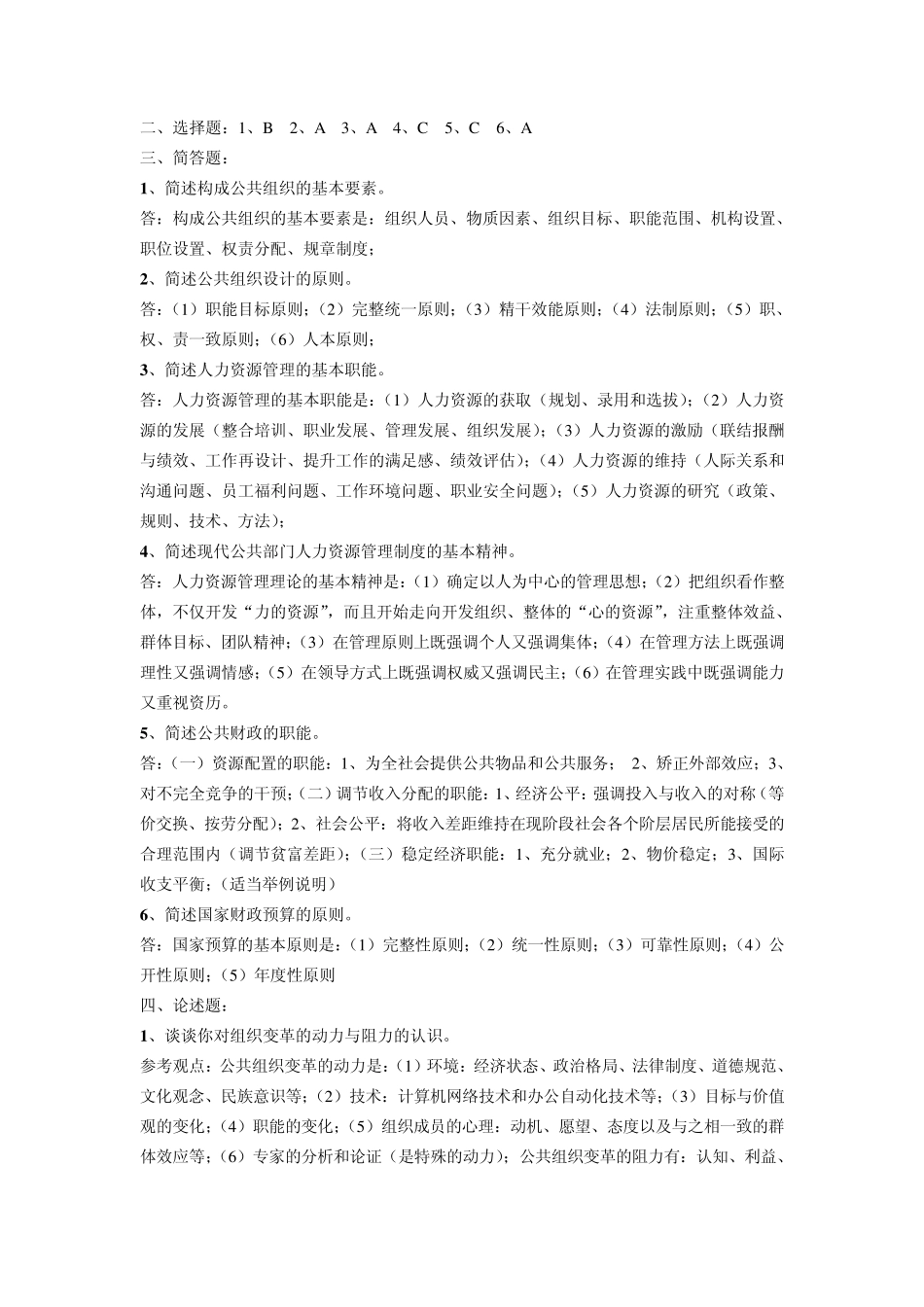 公共管理学形成性考核答案_第3页