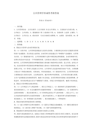 公共管理学形成性考核答案