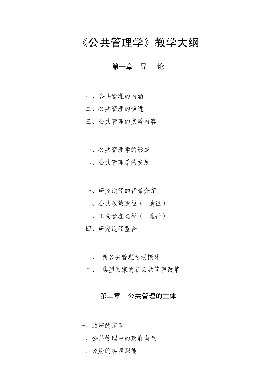 公共管理学教学大纲_第1页