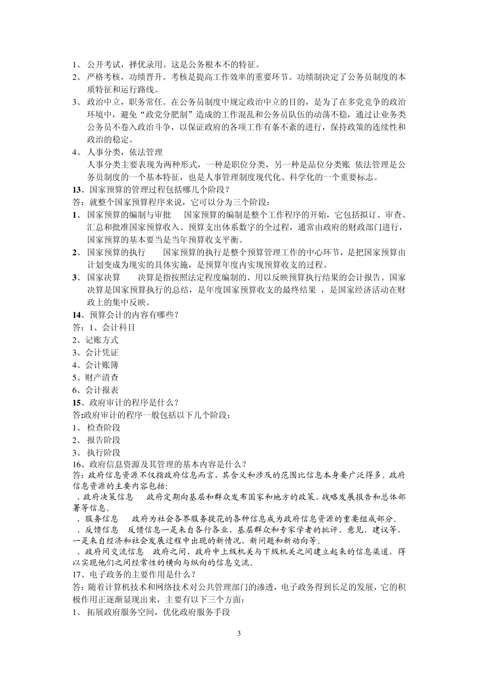 公共管理学期末复习资料(2012)_第3页