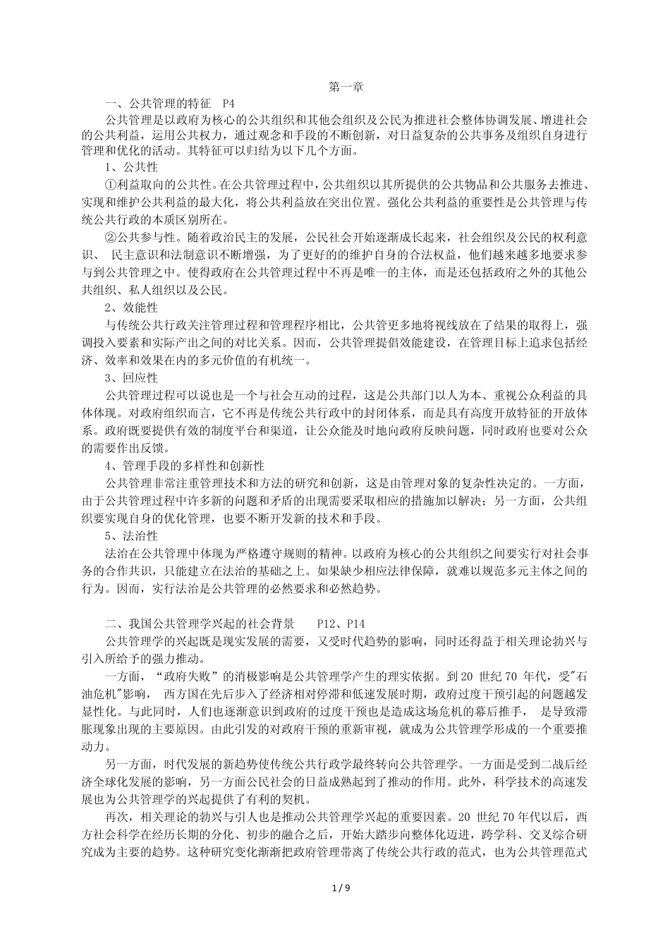 公共管理学期末复习题答案_第1页