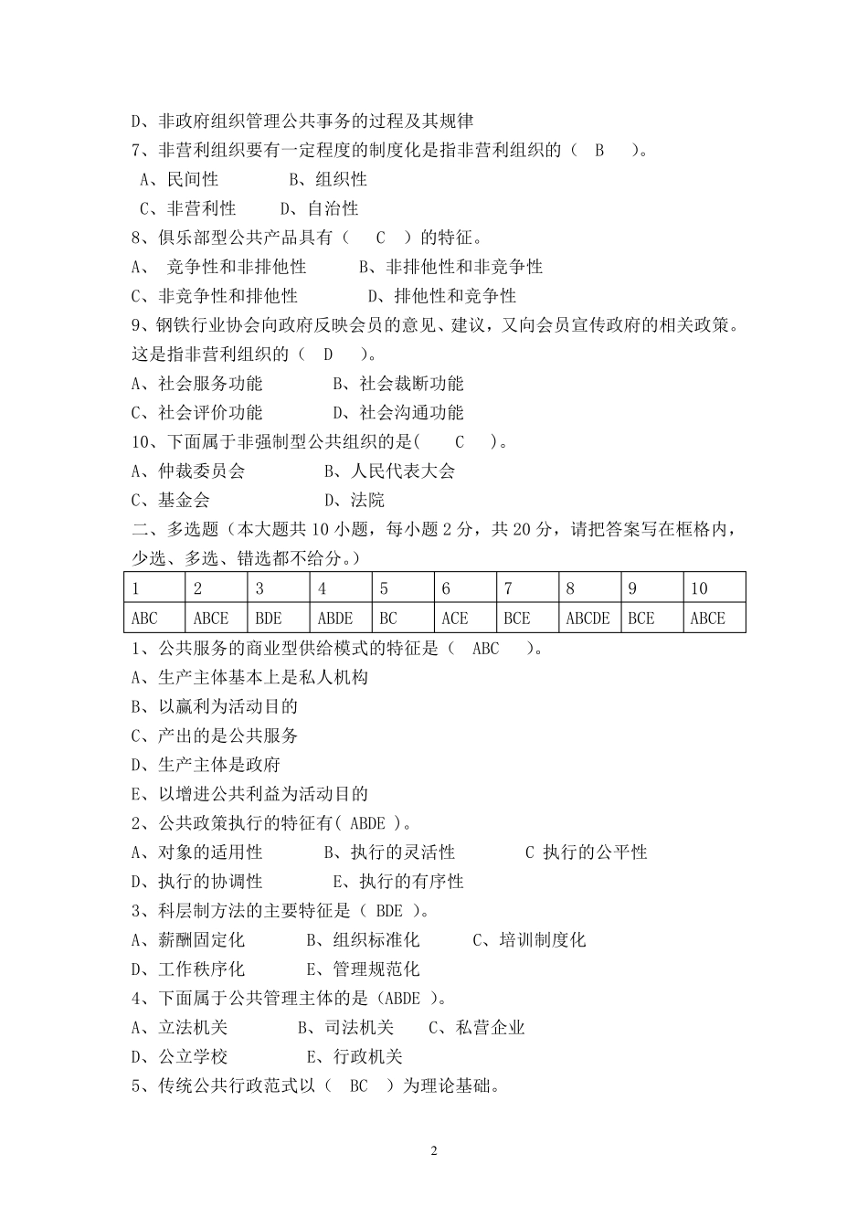 公共管理学期末考试题及答案》_第2页