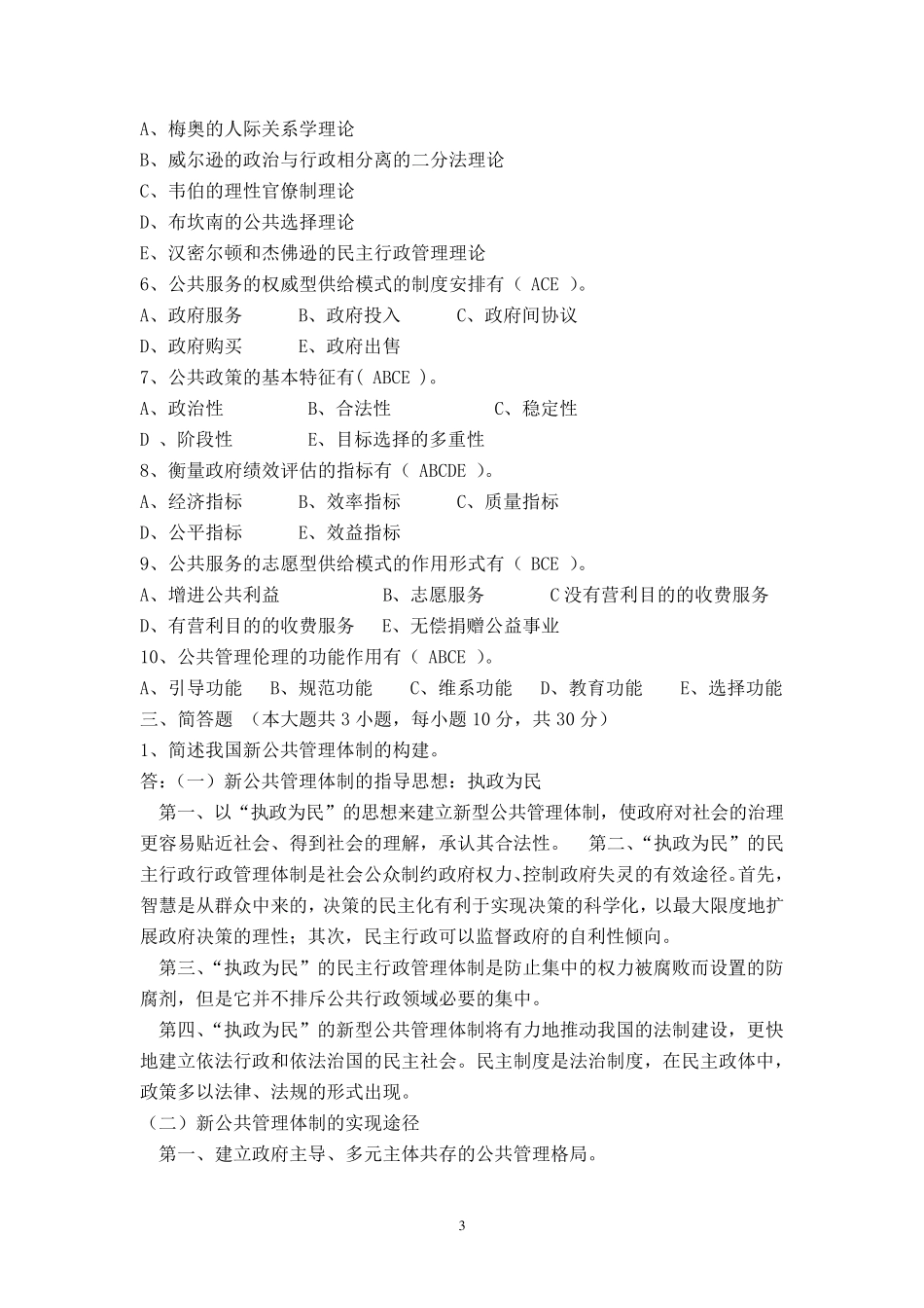 公共管理学期末考试题及答案》_第3页