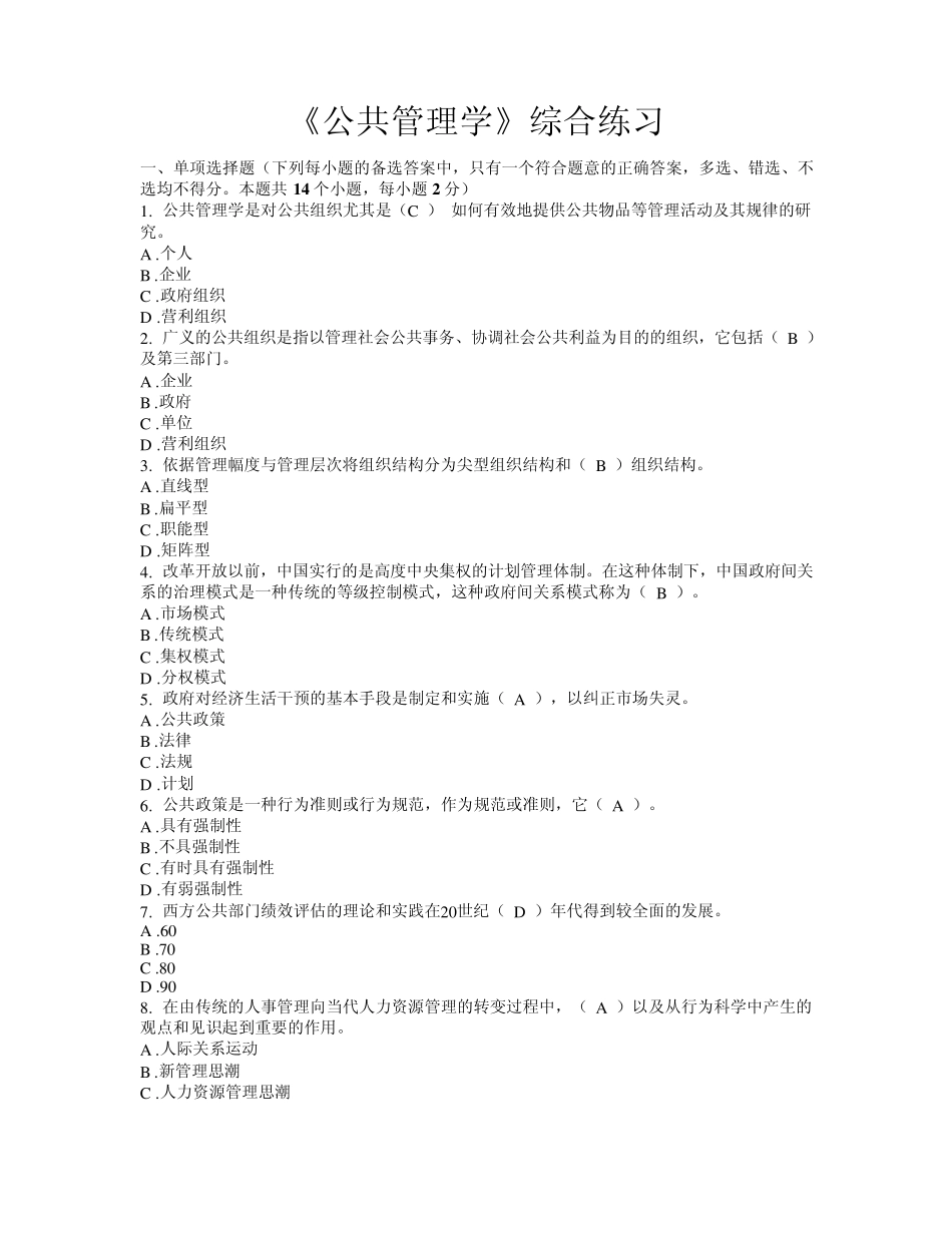 公共管理学模拟试卷_第1页