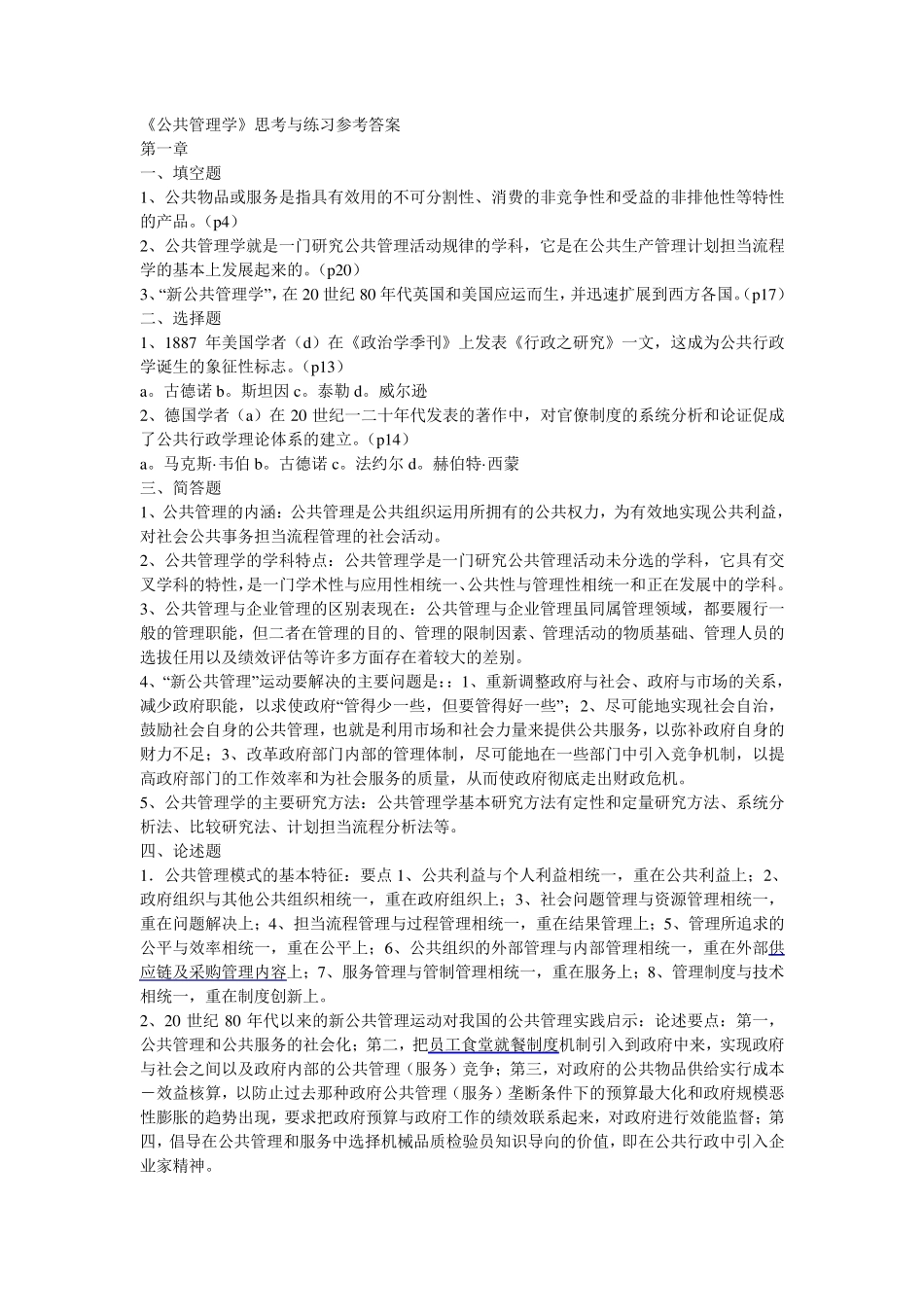 公共管理学概论课后答案_第1页