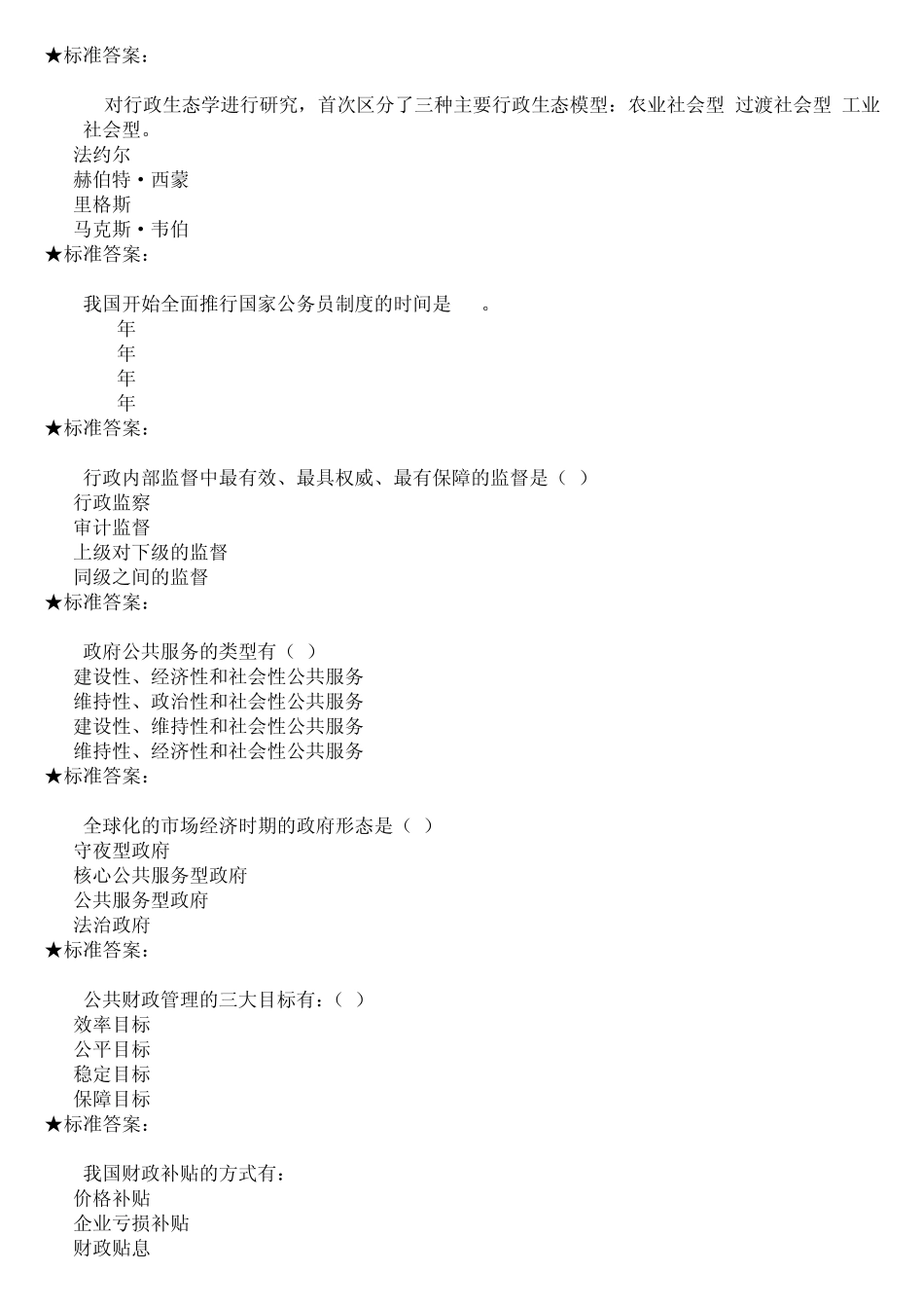 公共管理学模拟题和作业_第3页