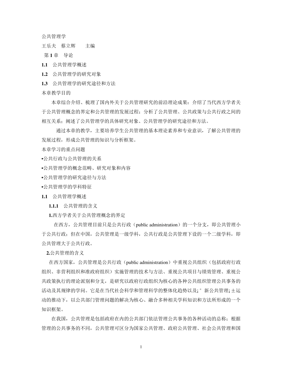 公共管理学王乐夫ppt大纲全文_第1页