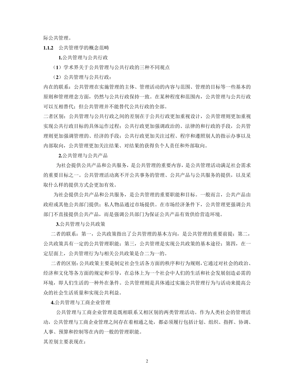 公共管理学王乐夫ppt大纲全文_第2页
