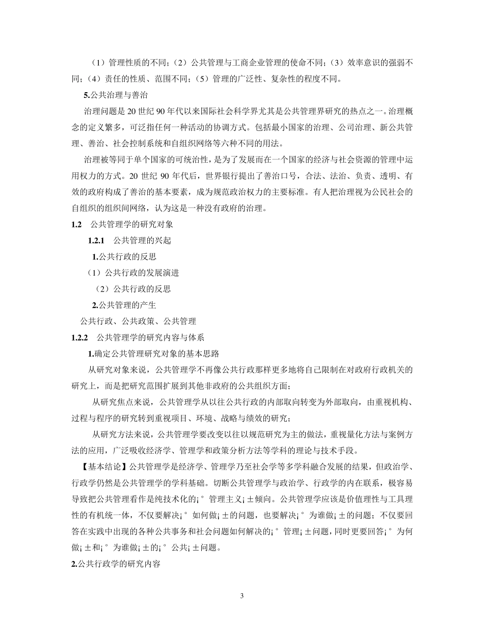 公共管理学王乐夫ppt大纲全文_第3页
