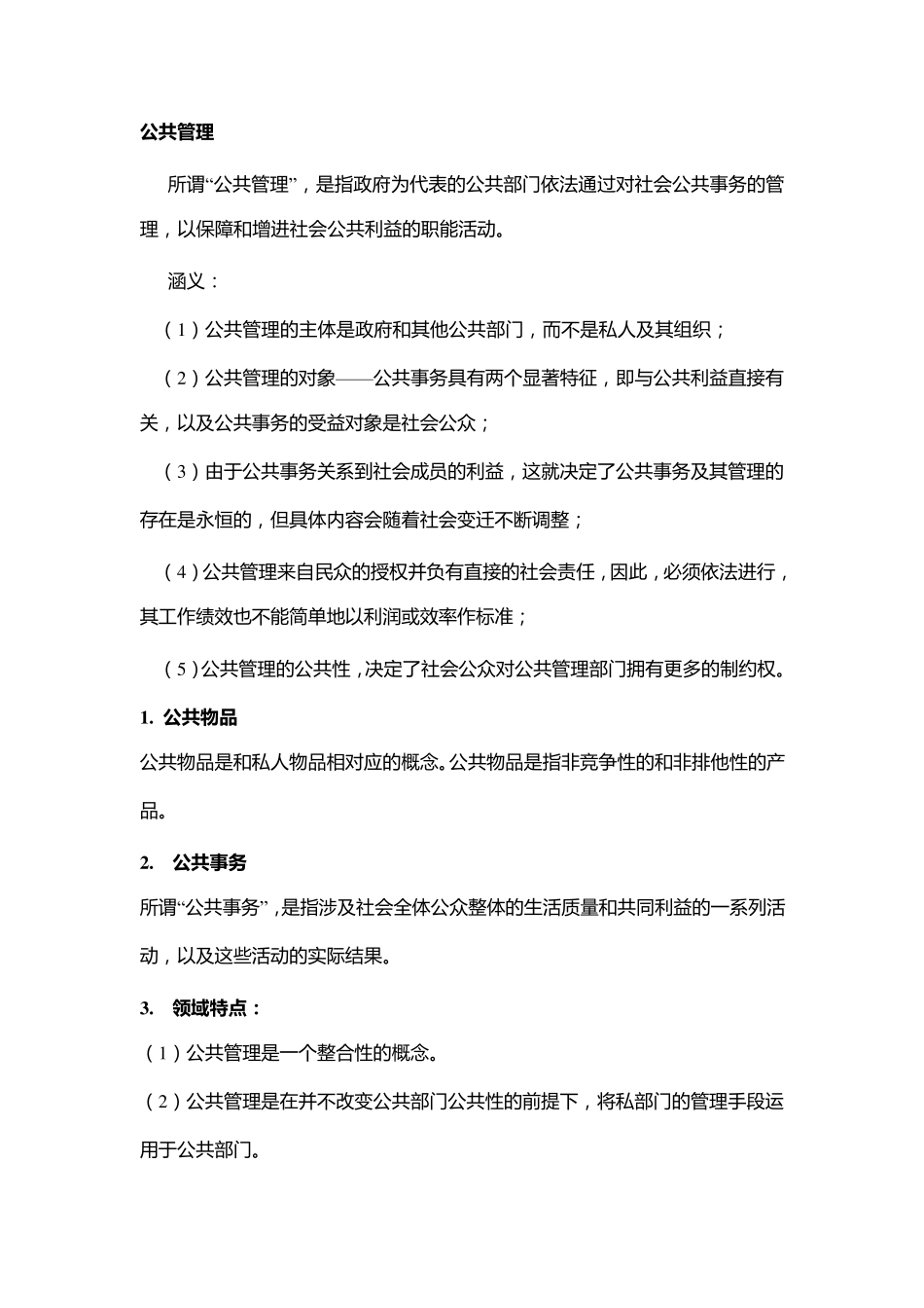 公共管理学知识重点整理_第1页