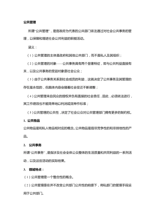 公共管理学知识重点整理