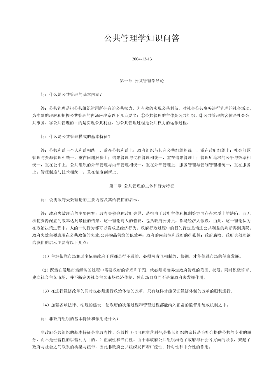 公共管理学知识问答_第1页