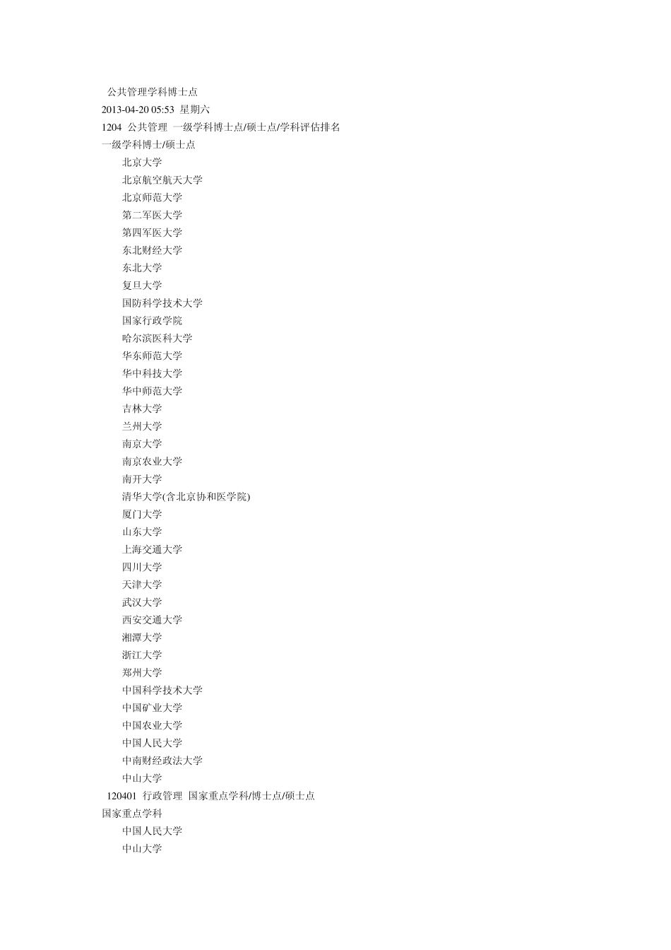 公共管理学科博士点_第1页