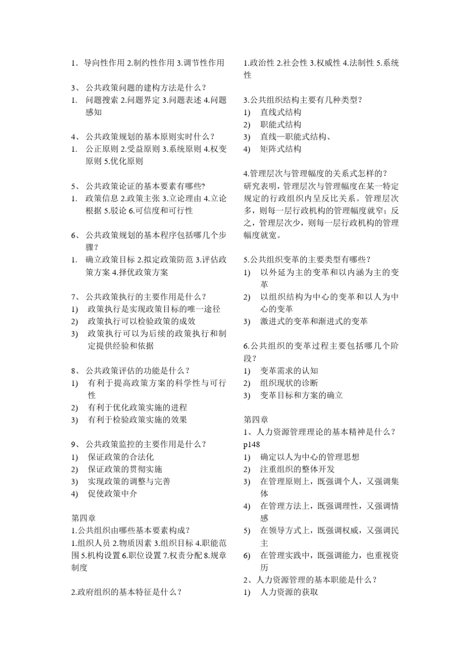 公共管理学第二版简答题_第2页