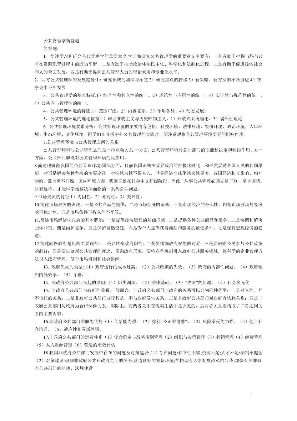 公共管理学简答题_第1页
