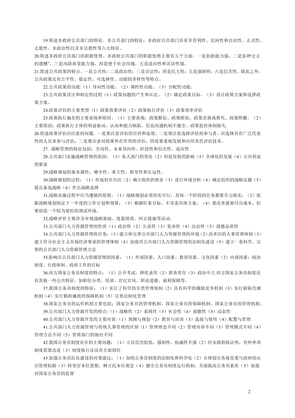 公共管理学简答题_第2页