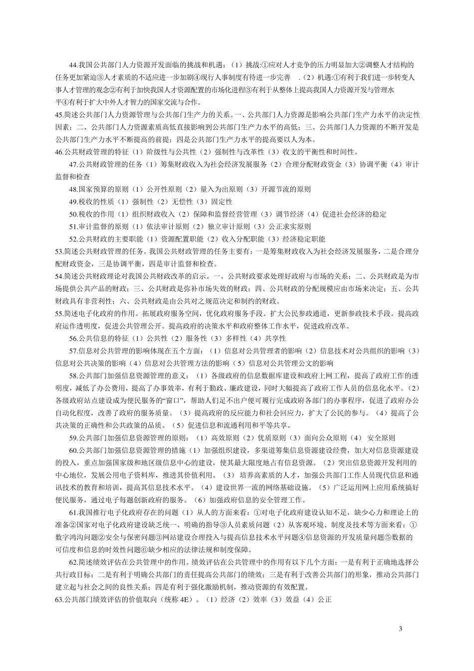 公共管理学简答题_第3页