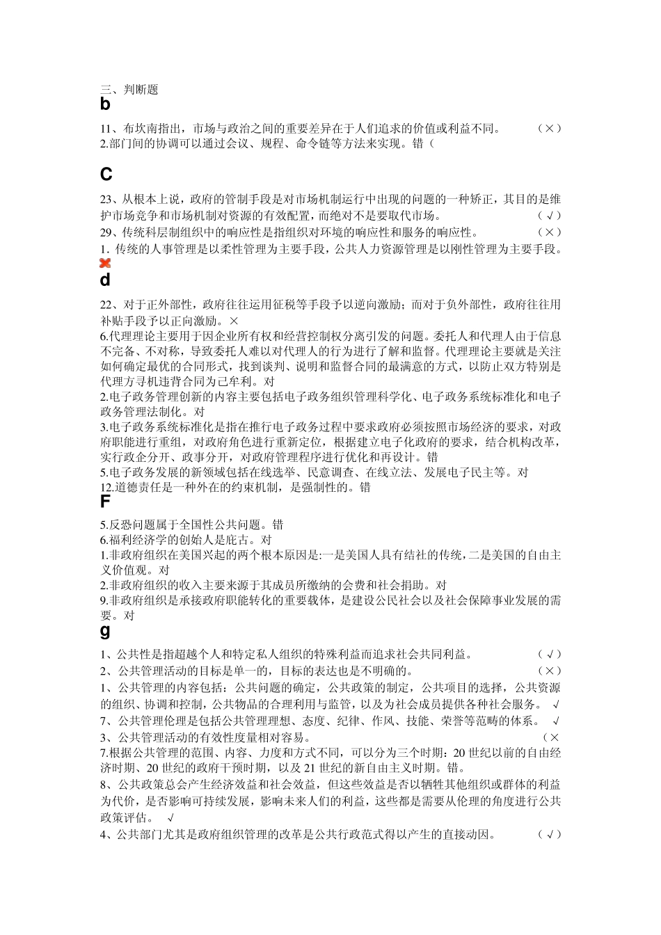公共管理学考试题库——判断_第1页